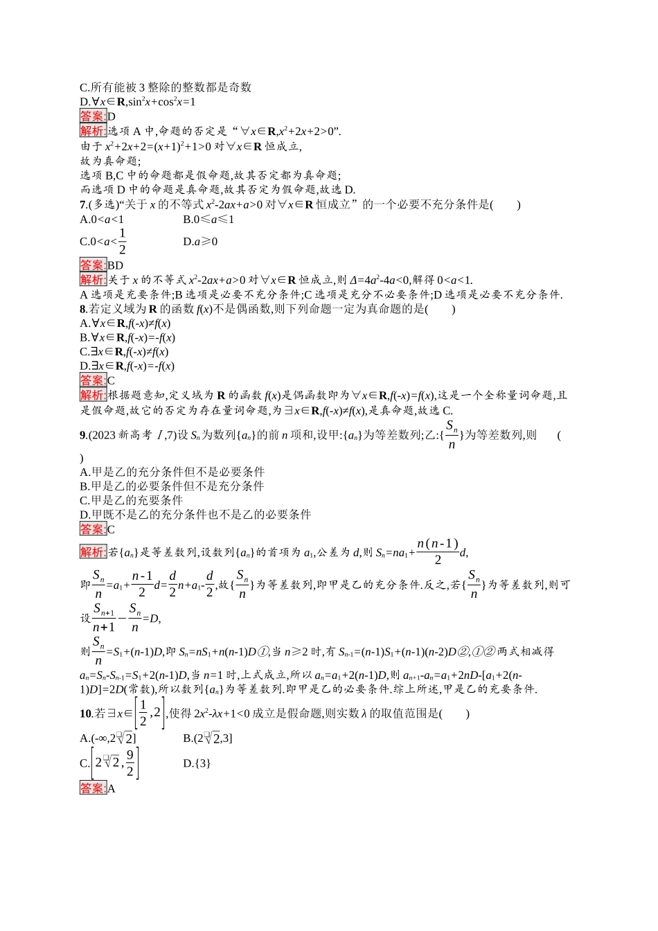 2026年高考总复习优化设计一轮复习数学（福建版）-考点规范练2　充分条件与必要条件、全称量词与存在量词.docx_第2页