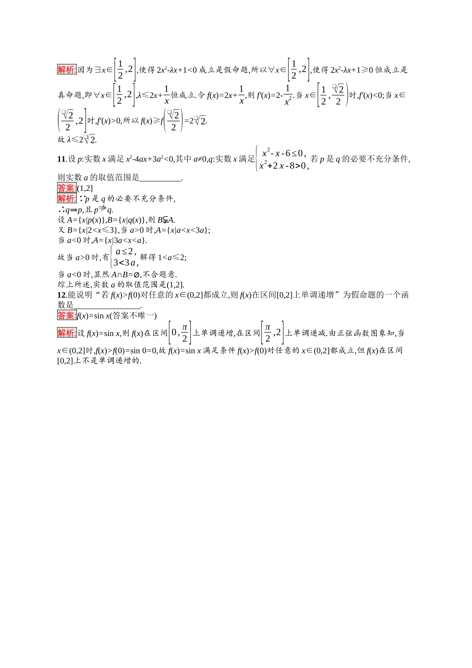 2026年高考总复习优化设计一轮复习数学（福建版）-考点规范练2　充分条件与必要条件、全称量词与存在量词.docx_第3页