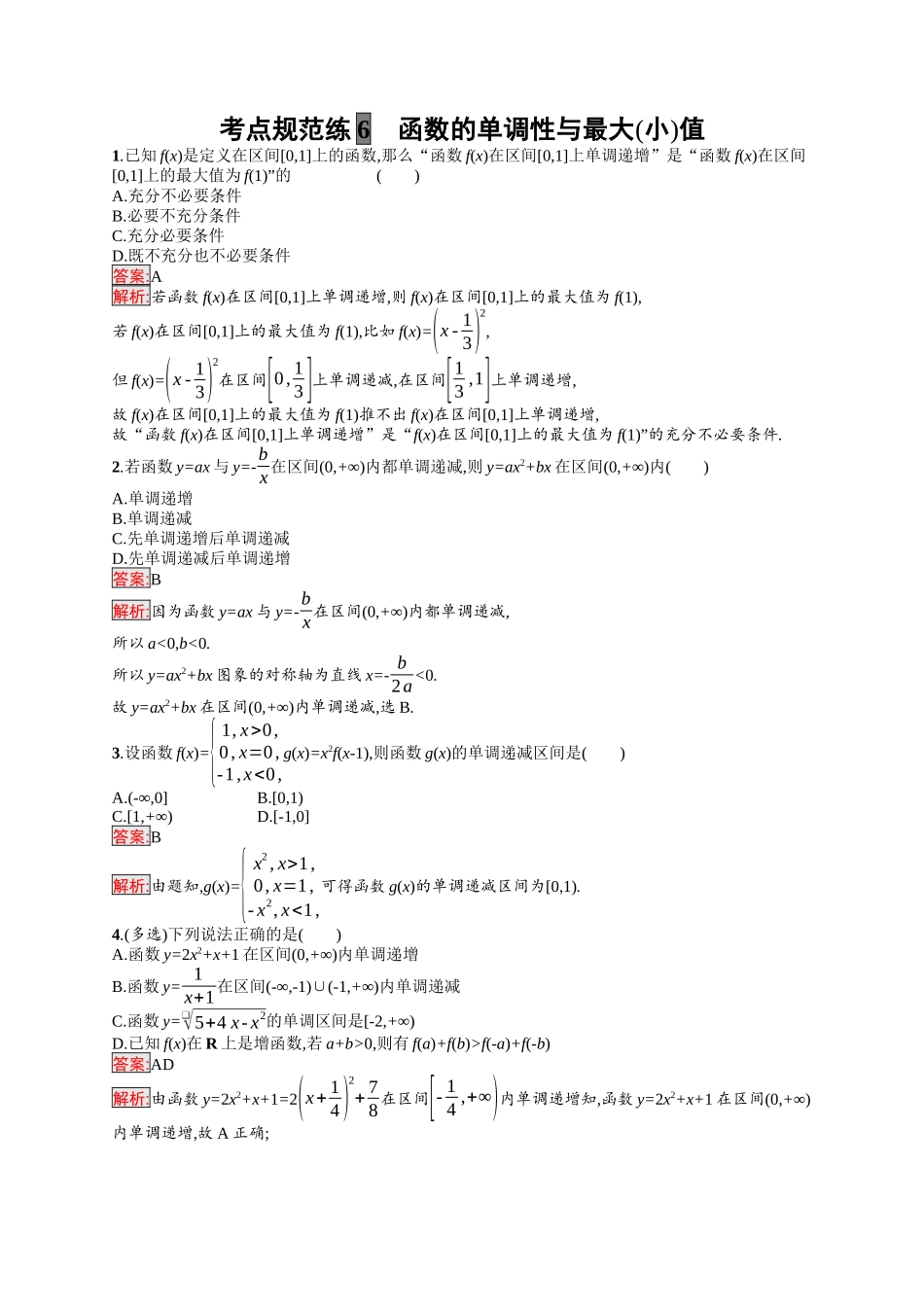 2026年高考总复习优化设计一轮复习数学（福建版）-考点规范练6　函数的单调性与最大(小)值.docx_第1页