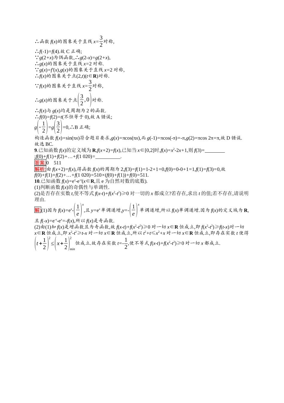 2026年高考总复习优化设计一轮复习数学（福建版）-考点规范练7　函数的奇偶性与周期性.docx_第3页