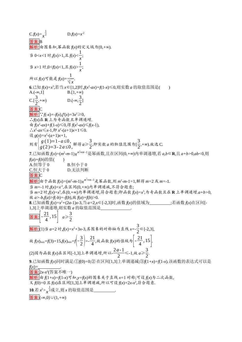2026年高考总复习优化设计一轮复习数学（福建版）-考点规范练8　幂函数.docx_第2页