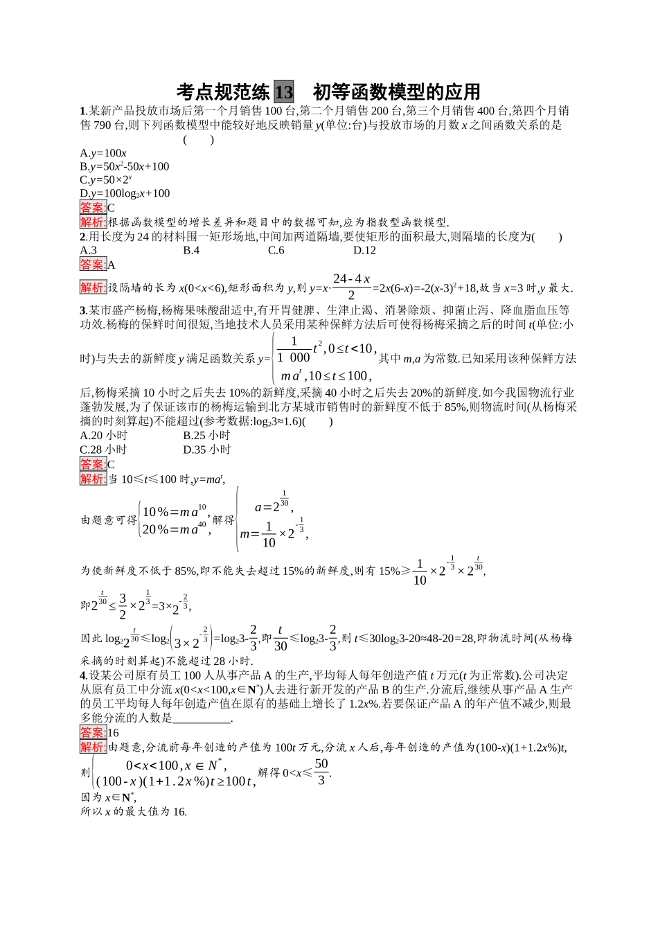 2026年高考总复习优化设计一轮复习数学（福建版）-考点规范练13　初等函数模型的应用.docx_第1页
