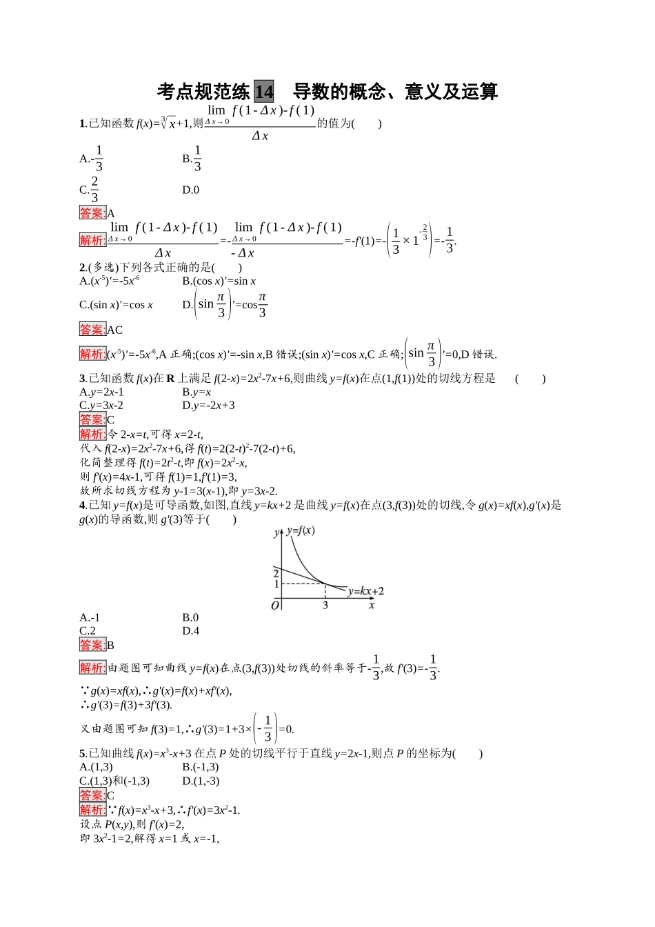 2026年高考总复习优化设计一轮复习数学（福建版）-考点规范练14　导数的概念、意义及运算.docx_第1页