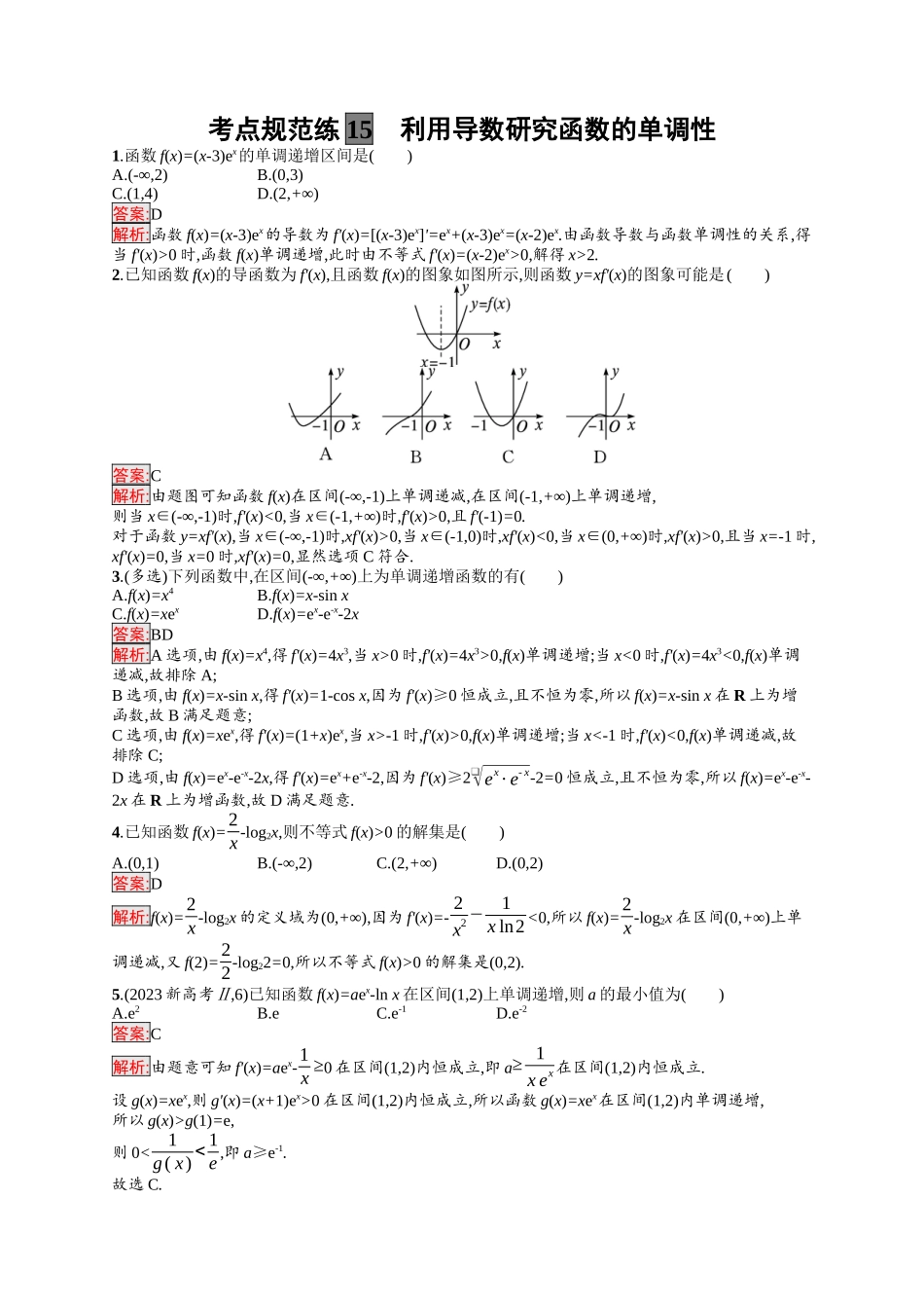 2026年高考总复习优化设计一轮复习数学（福建版）-考点规范练15　利用导数研究函数的单调性.docx_第1页