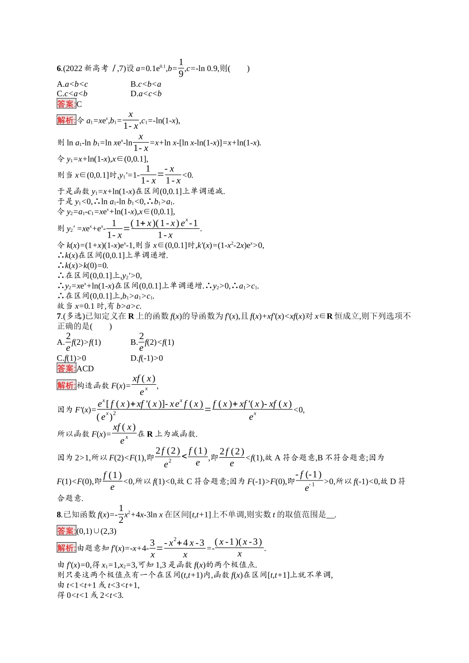 2026年高考总复习优化设计一轮复习数学（福建版）-考点规范练15　利用导数研究函数的单调性.docx_第2页