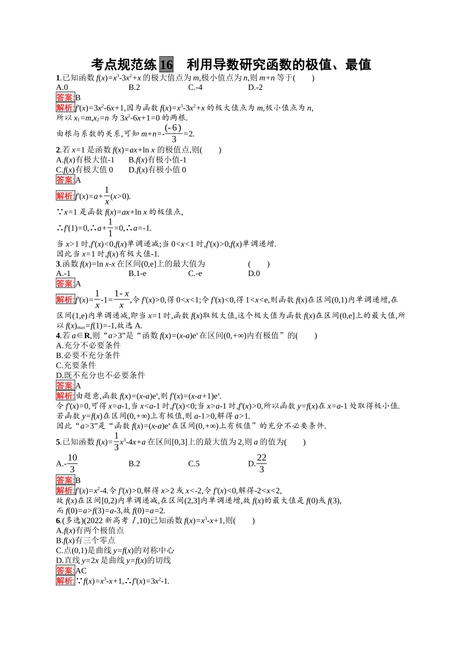 2026年高考总复习优化设计一轮复习数学（福建版）-考点规范练16　利用导数研究函数的极值、最值.docx_第1页