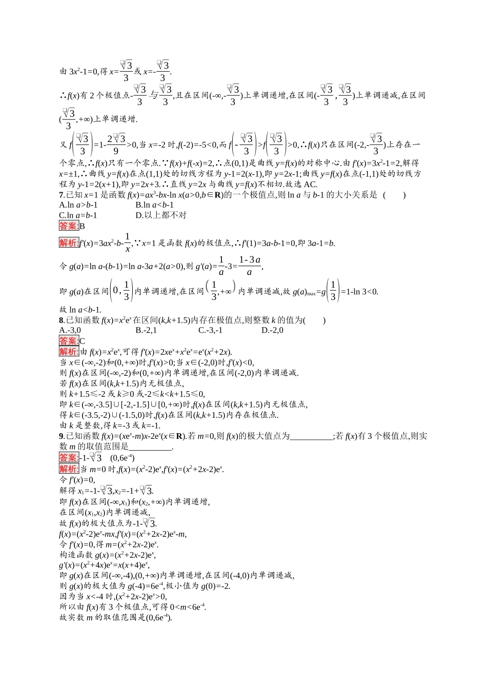 2026年高考总复习优化设计一轮复习数学（福建版）-考点规范练16　利用导数研究函数的极值、最值.docx_第2页