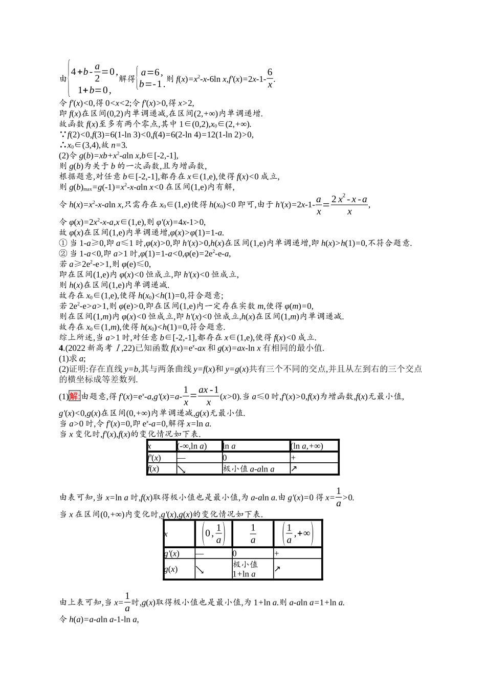 2026年高考总复习优化设计一轮复习数学（福建版）-考点规范练17　导数的综合应用.docx_第2页