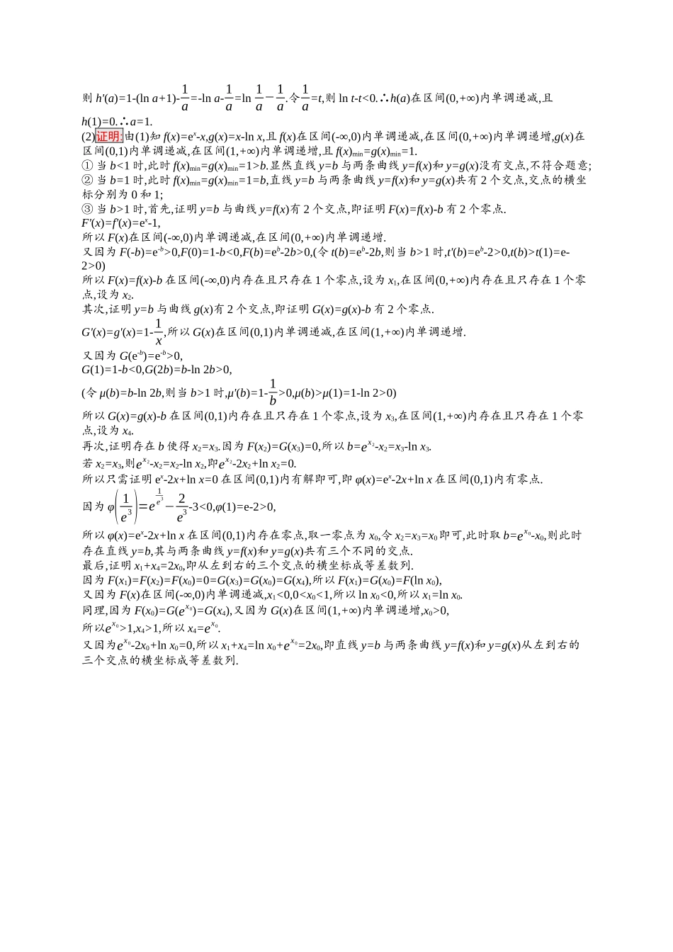 2026年高考总复习优化设计一轮复习数学（福建版）-考点规范练17　导数的综合应用.docx_第3页