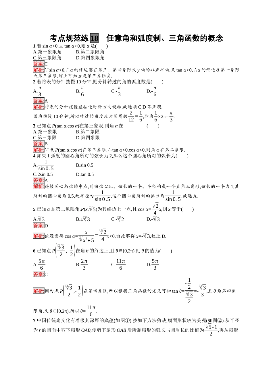 2026年高考总复习优化设计一轮复习数学（福建版）-考点规范练18　任意角和弧度制、三角函数的概念.docx_第1页