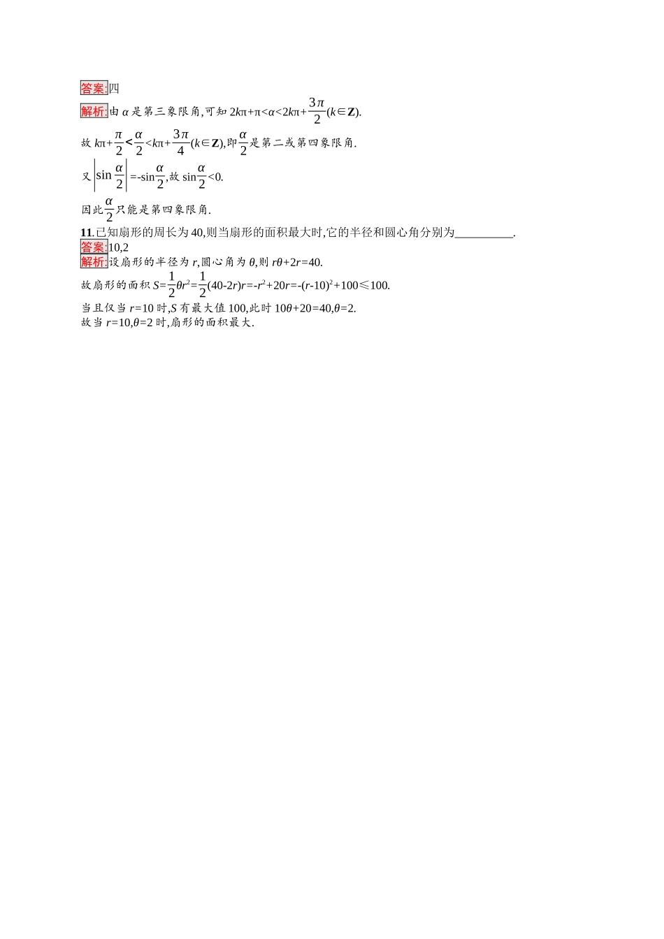 2026年高考总复习优化设计一轮复习数学（福建版）-考点规范练18　任意角和弧度制、三角函数的概念.docx_第3页