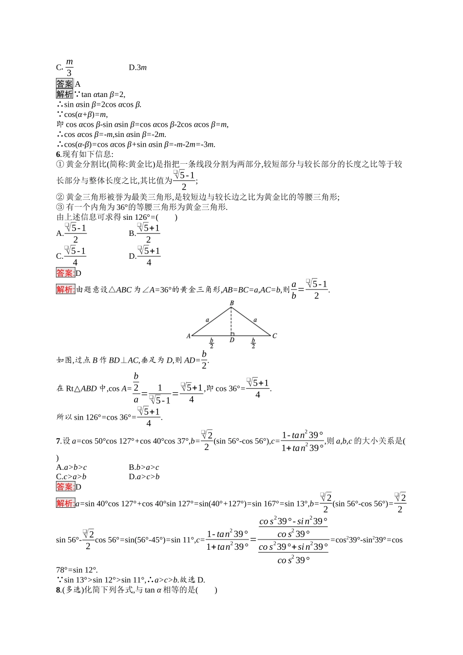 2026年高考总复习优化设计一轮复习数学（福建版）-考点规范练21　三角恒等变换.docx_第2页