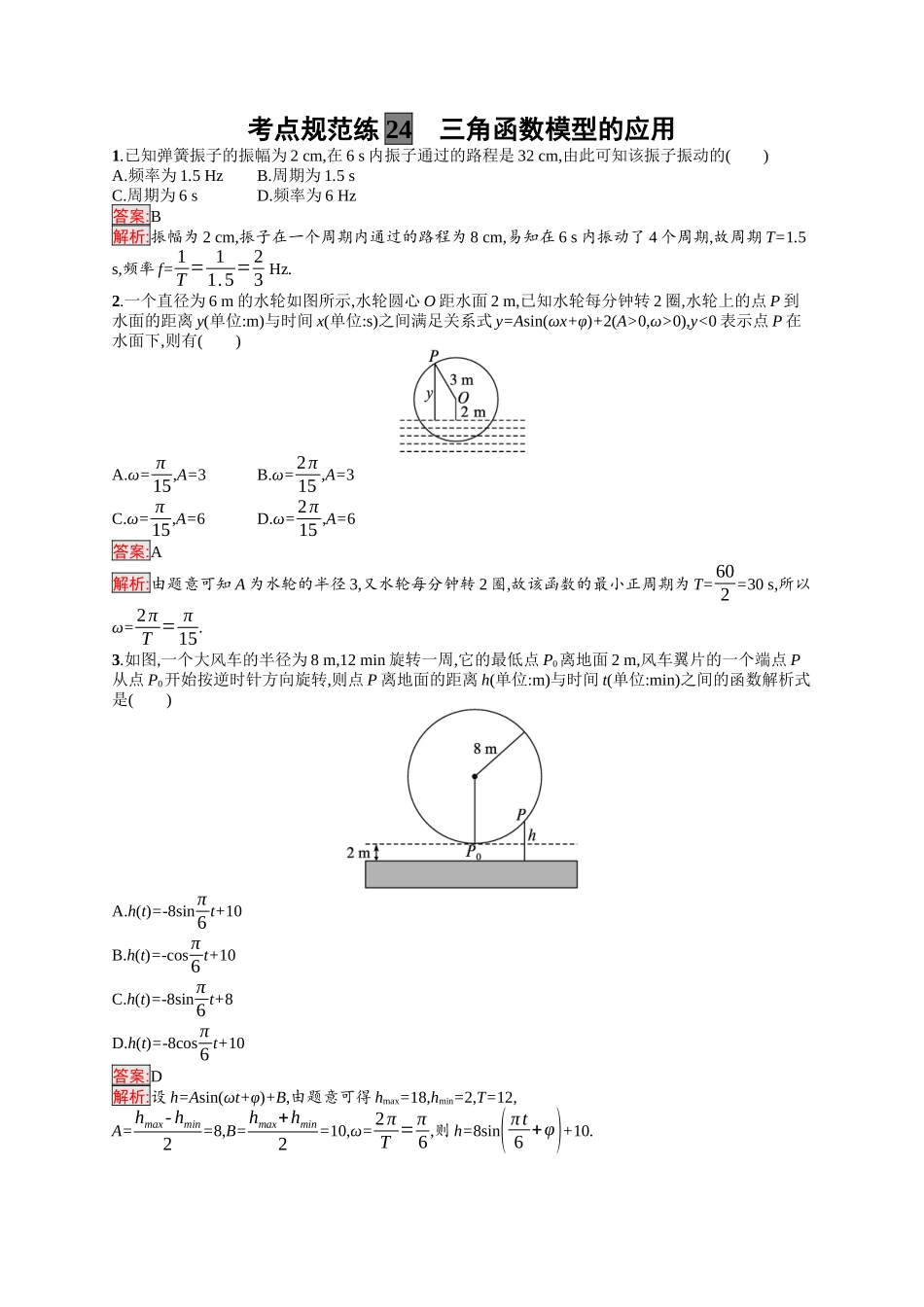 2026年高考总复习优化设计一轮复习数学（福建版）-考点规范练24　三角函数模型的应用.docx_第1页