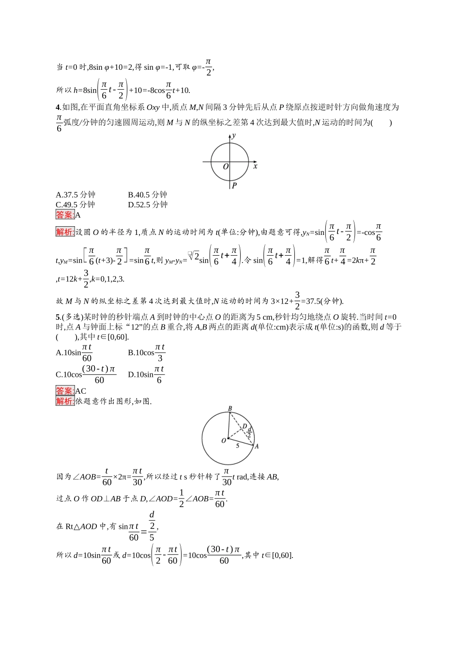 2026年高考总复习优化设计一轮复习数学（福建版）-考点规范练24　三角函数模型的应用.docx_第2页