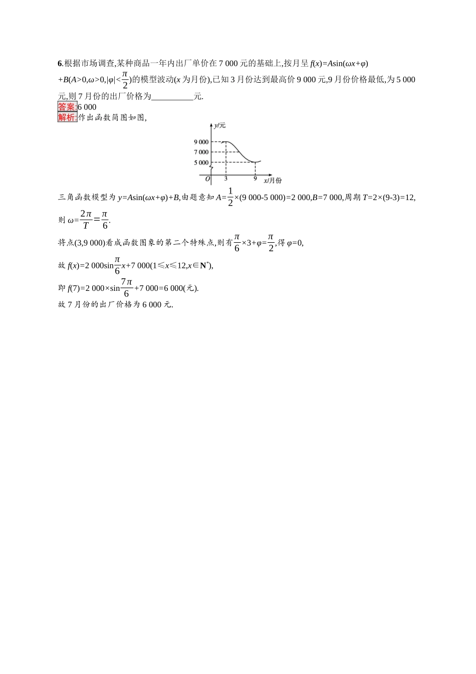2026年高考总复习优化设计一轮复习数学（福建版）-考点规范练24　三角函数模型的应用.docx_第3页