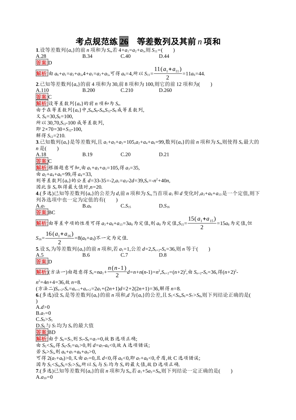 2026年高考总复习优化设计一轮复习数学（福建版）-考点规范练26　等差数列及其前n项和.docx_第1页