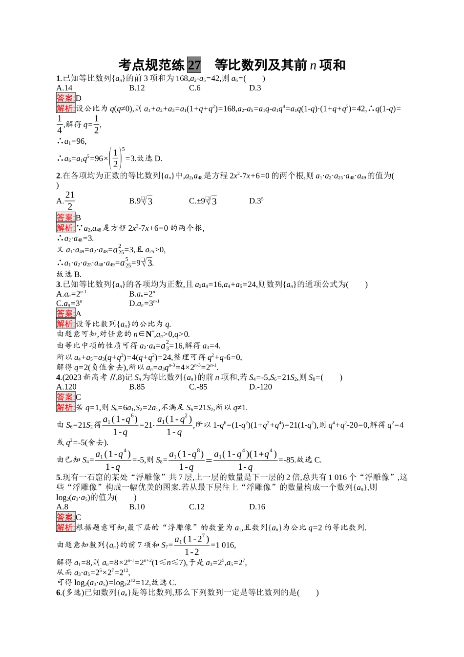 2026年高考总复习优化设计一轮复习数学（福建版）-考点规范练27　等比数列及其前n项和.docx_第1页