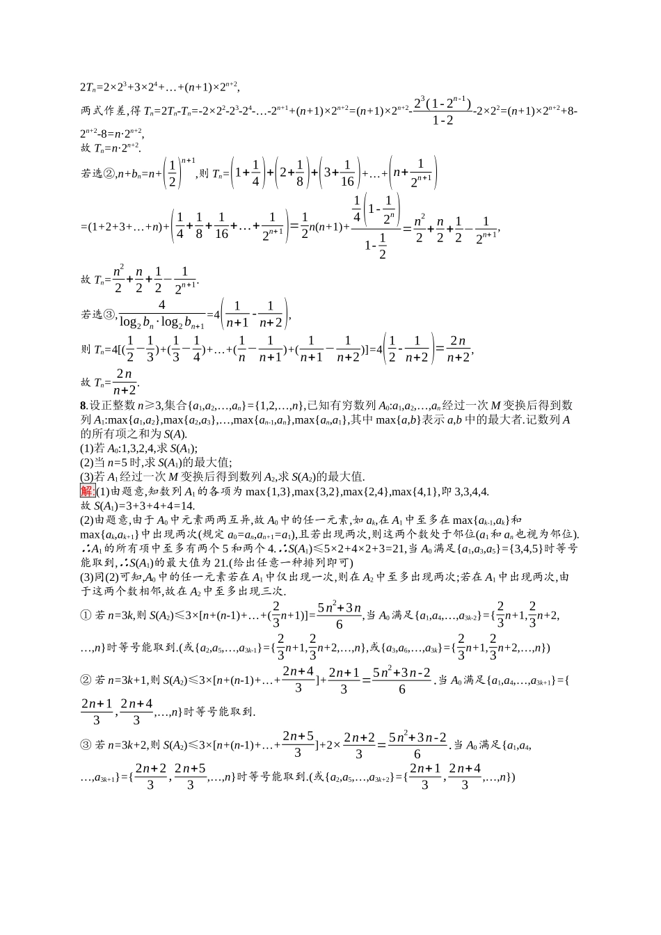 2026年高考总复习优化设计一轮复习数学（福建版）-考点规范练28　数列求和.docx_第3页
