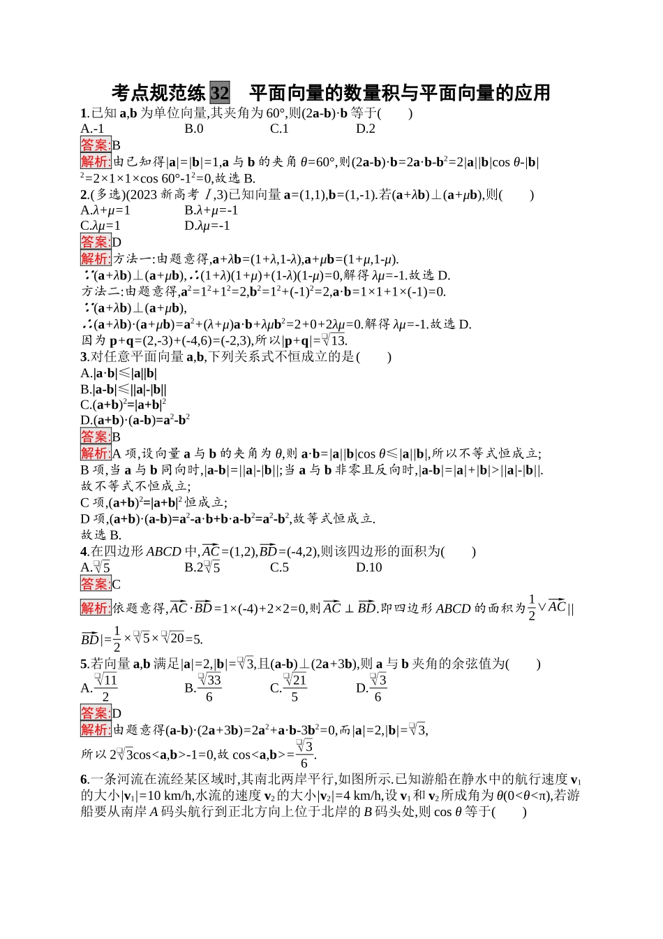 2026年高考总复习优化设计一轮复习数学（福建版）-考点规范练32　平面向量的数量积与平面向量的应用.docx_第1页