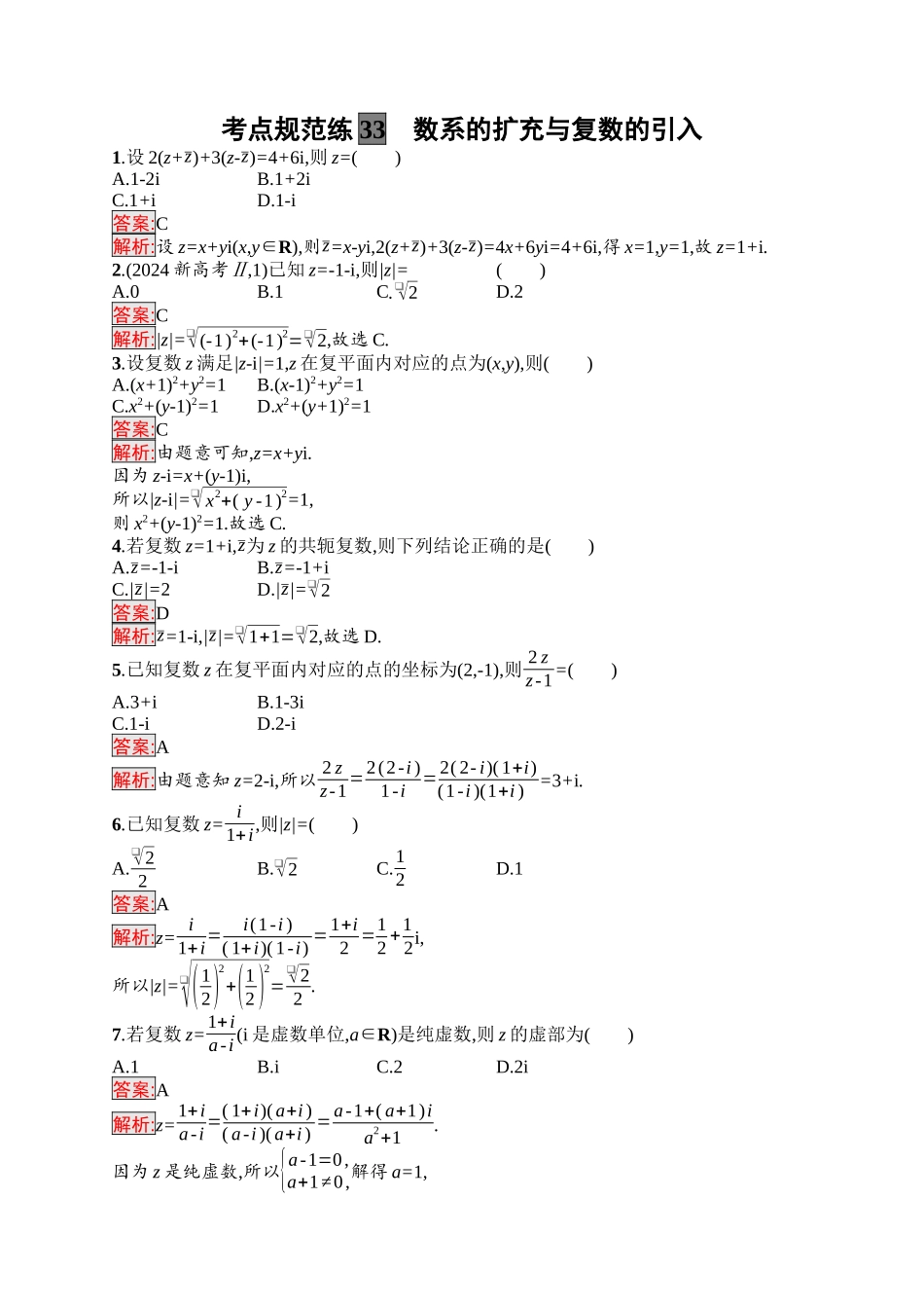 2026年高考总复习优化设计一轮复习数学（福建版）-考点规范练33　数系的扩充与复数的引入.docx_第1页