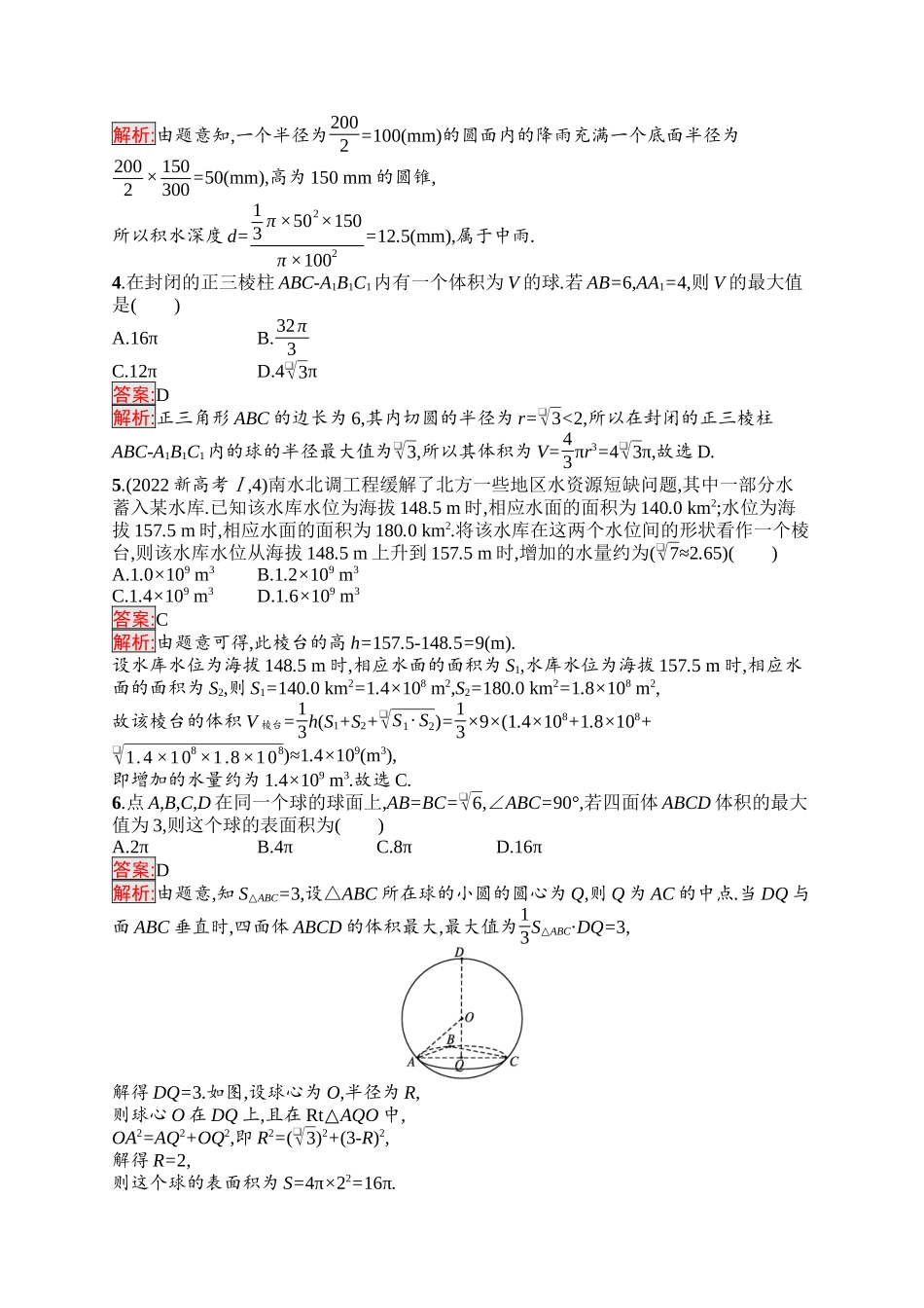 2026年高考总复习优化设计一轮复习数学（福建版）-考点规范练34　基本立体图形、直观图、表面积和体积.docx_第2页