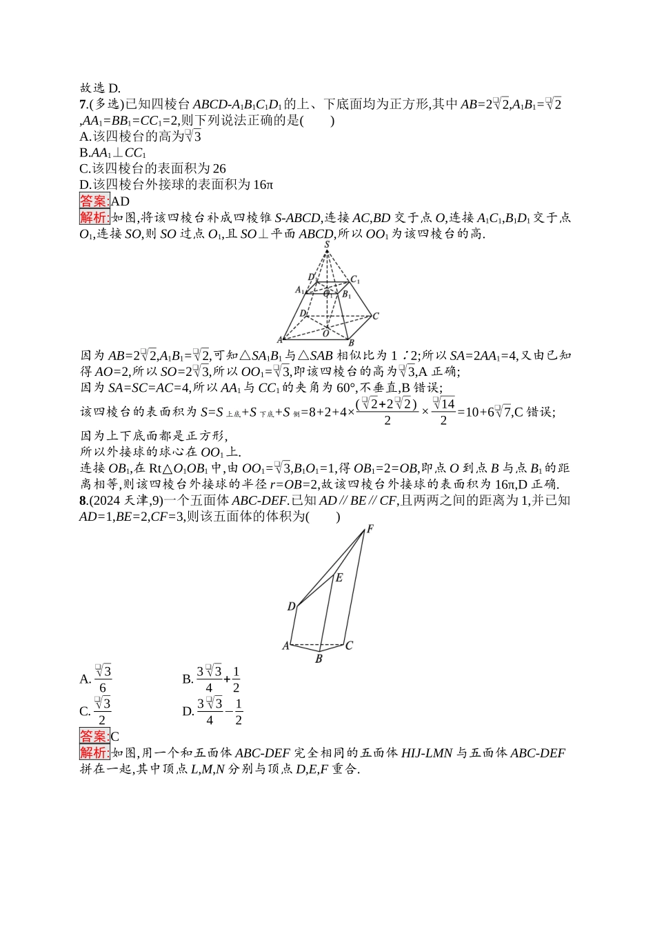 2026年高考总复习优化设计一轮复习数学（福建版）-考点规范练34　基本立体图形、直观图、表面积和体积.docx_第3页