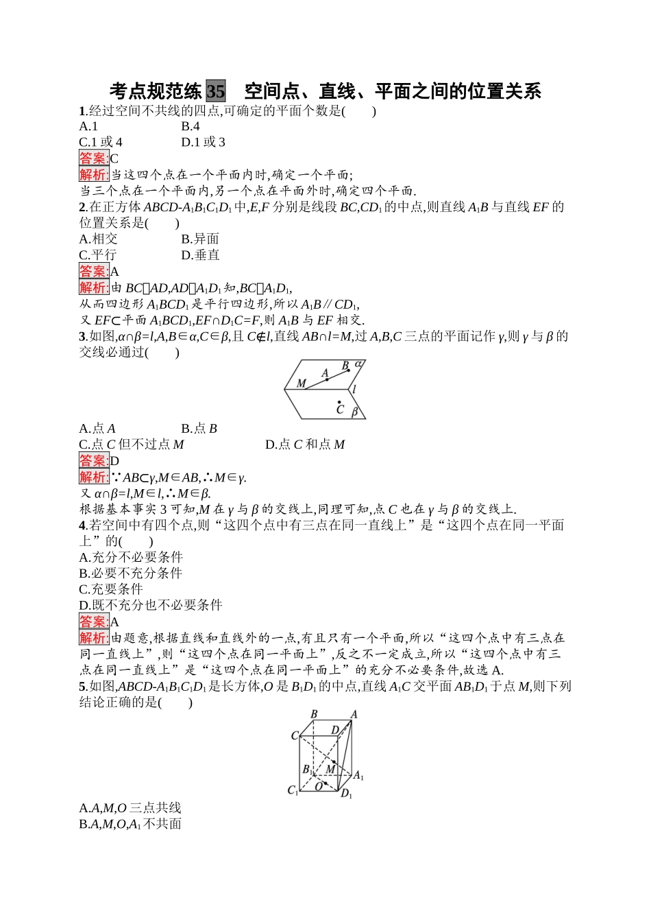 2026年高考总复习优化设计一轮复习数学（福建版）-考点规范练35　空间点、直线、平面之间的位置关系.docx_第1页