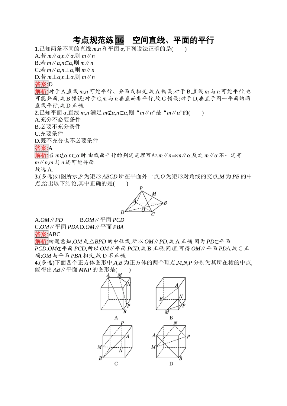 2026年高考总复习优化设计一轮复习数学（福建版）-考点规范练36　空间直线、平面的平行.docx_第1页