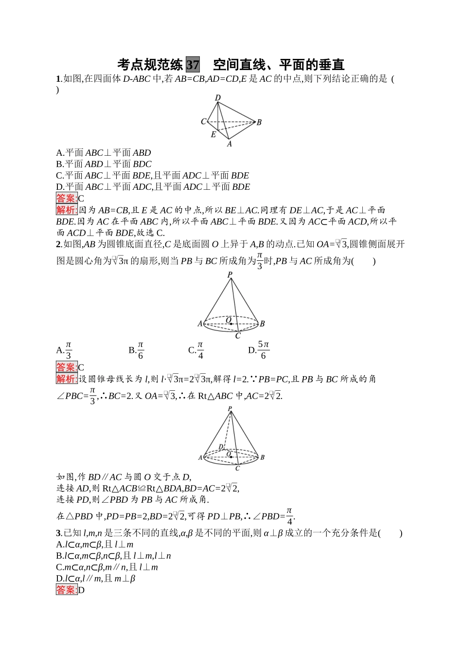 2026年高考总复习优化设计一轮复习数学（福建版）-考点规范练37　空间直线、平面的垂直.docx_第1页