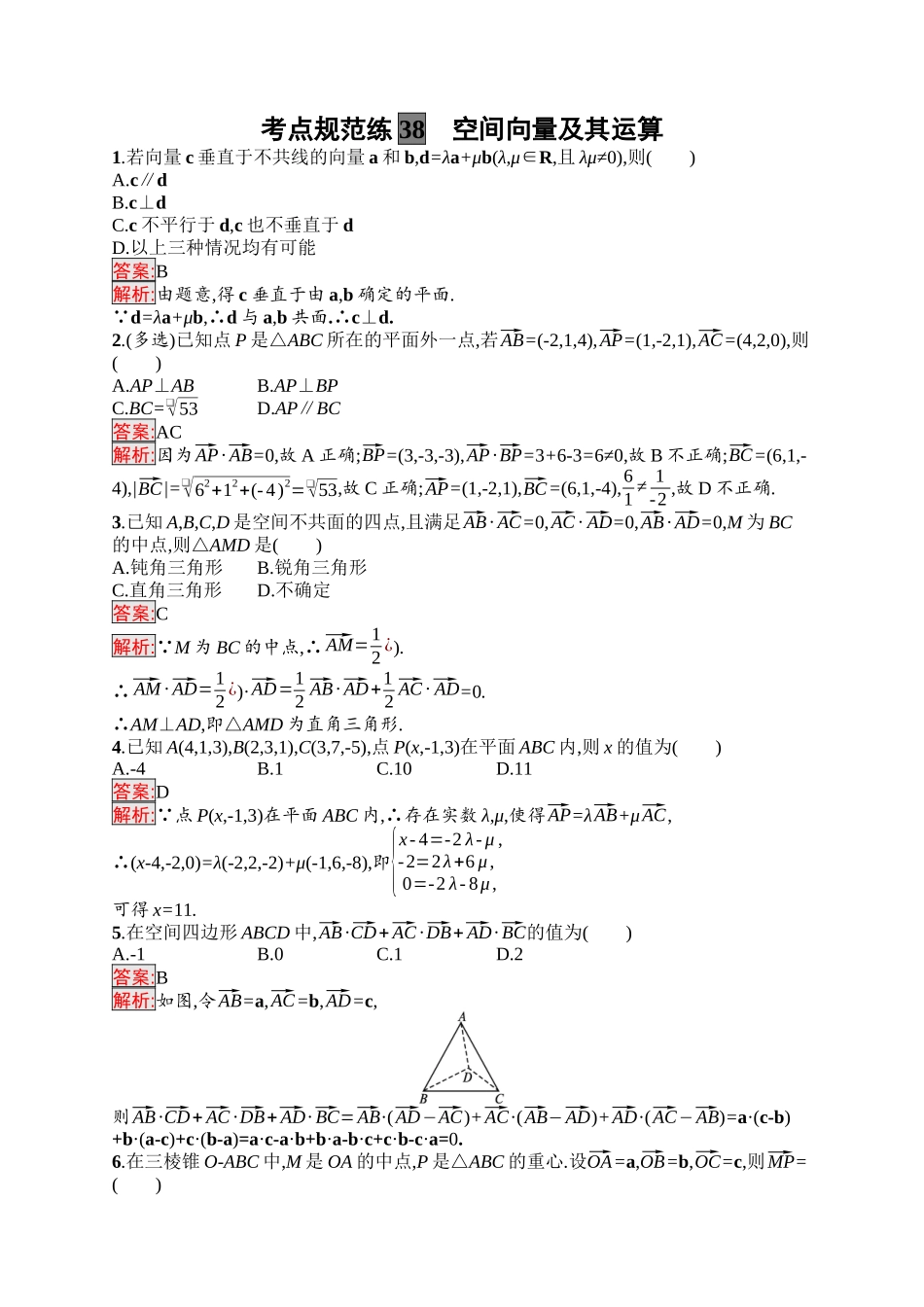 2026年高考总复习优化设计一轮复习数学（福建版）-考点规范练38　空间向量及其运算.docx_第1页