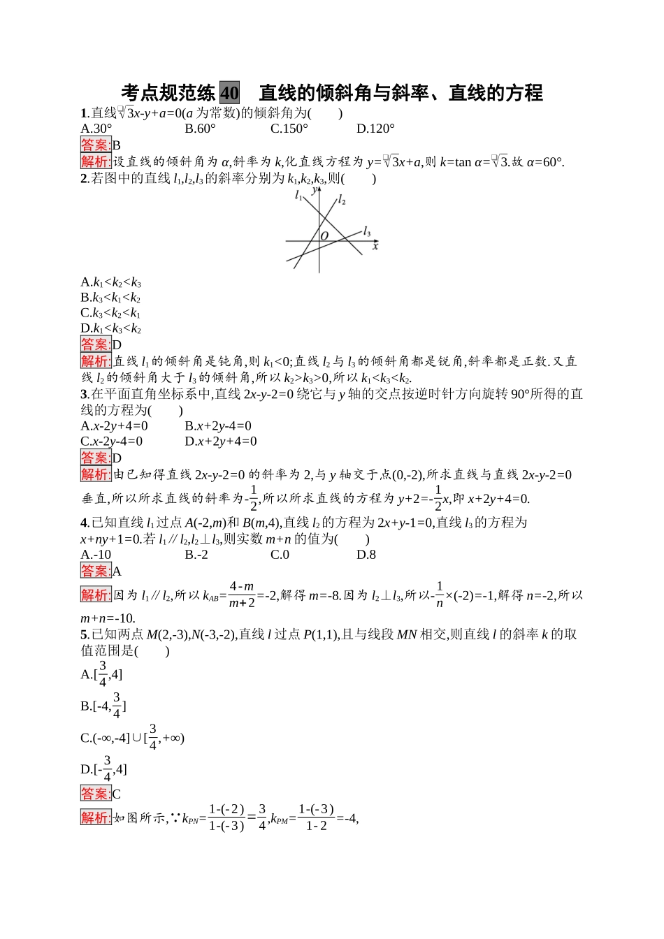 2026年高考总复习优化设计一轮复习数学（福建版）-考点规范练40　直线的倾斜角与斜率、直线的方程.docx_第1页