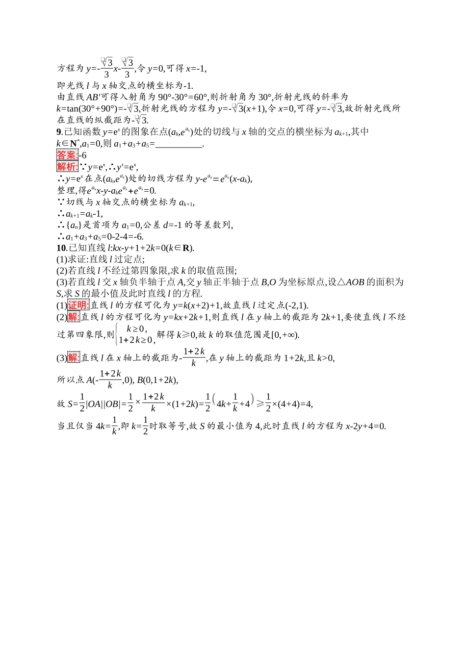 2026年高考总复习优化设计一轮复习数学（福建版）-考点规范练40　直线的倾斜角与斜率、直线的方程.docx_第3页