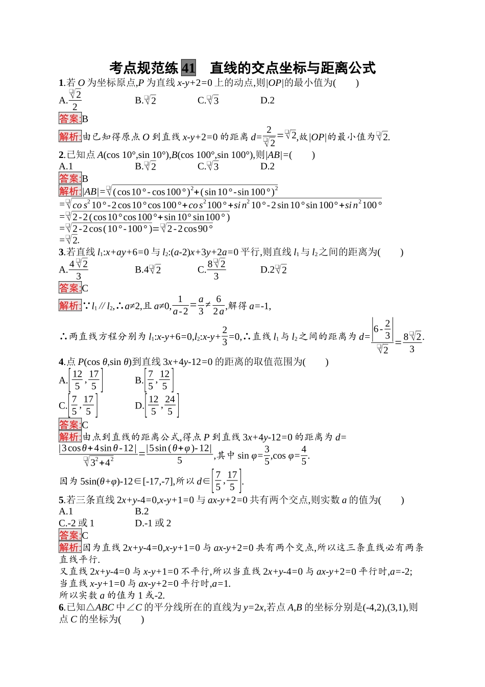 2026年高考总复习优化设计一轮复习数学（福建版）-考点规范练41　直线的交点坐标与距离公式.docx_第1页