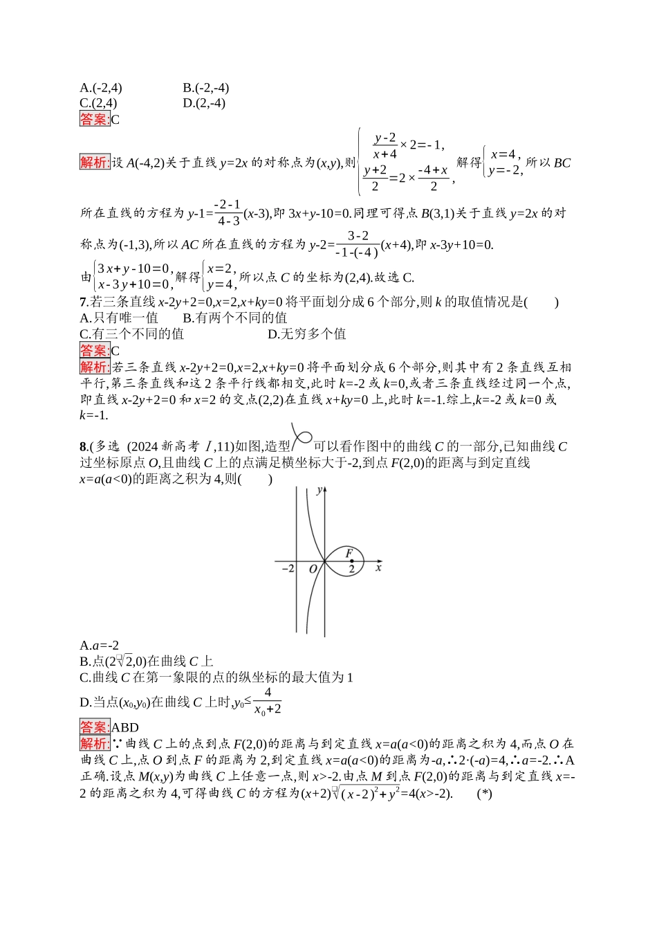 2026年高考总复习优化设计一轮复习数学（福建版）-考点规范练41　直线的交点坐标与距离公式.docx_第2页