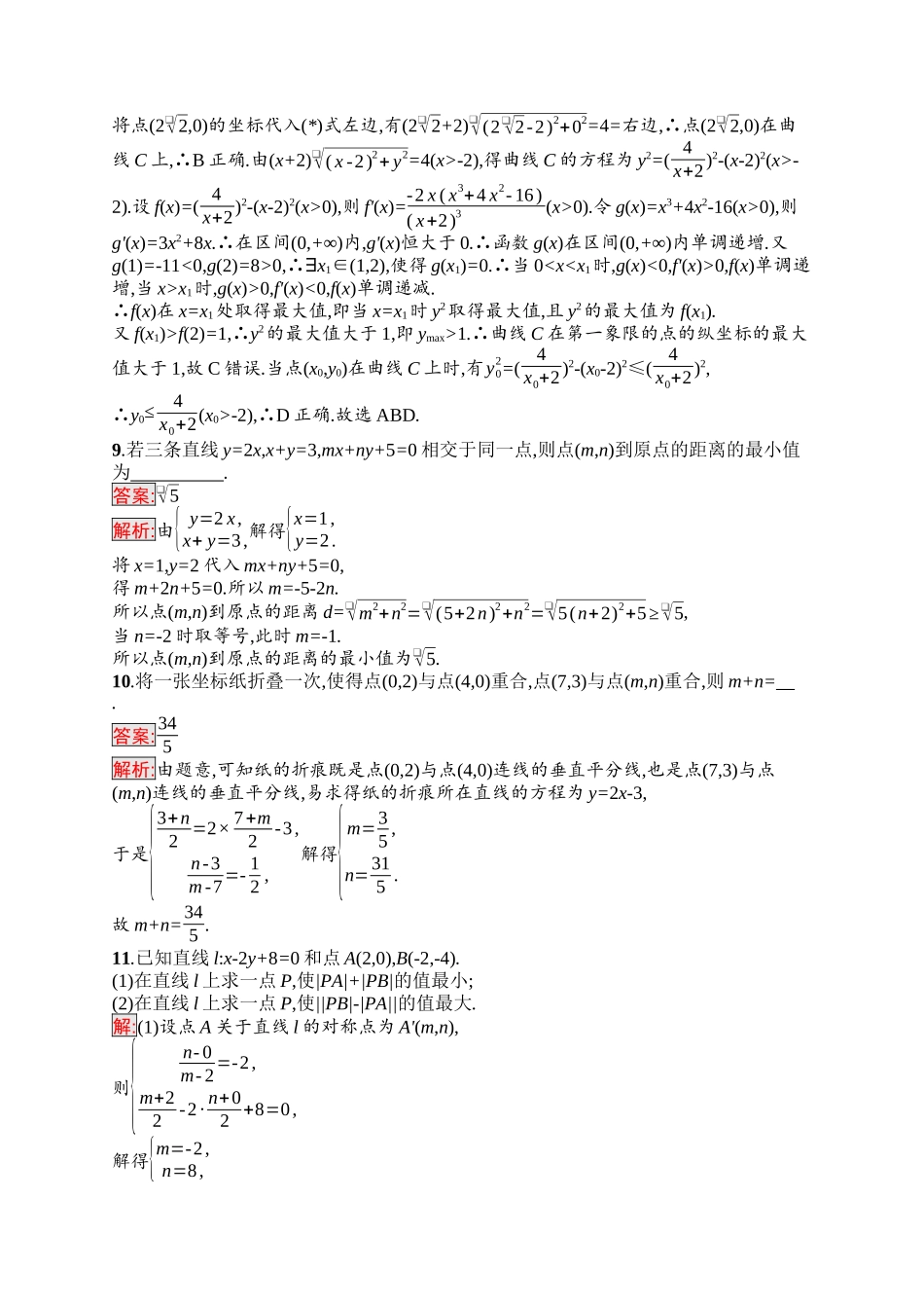 2026年高考总复习优化设计一轮复习数学（福建版）-考点规范练41　直线的交点坐标与距离公式.docx_第3页