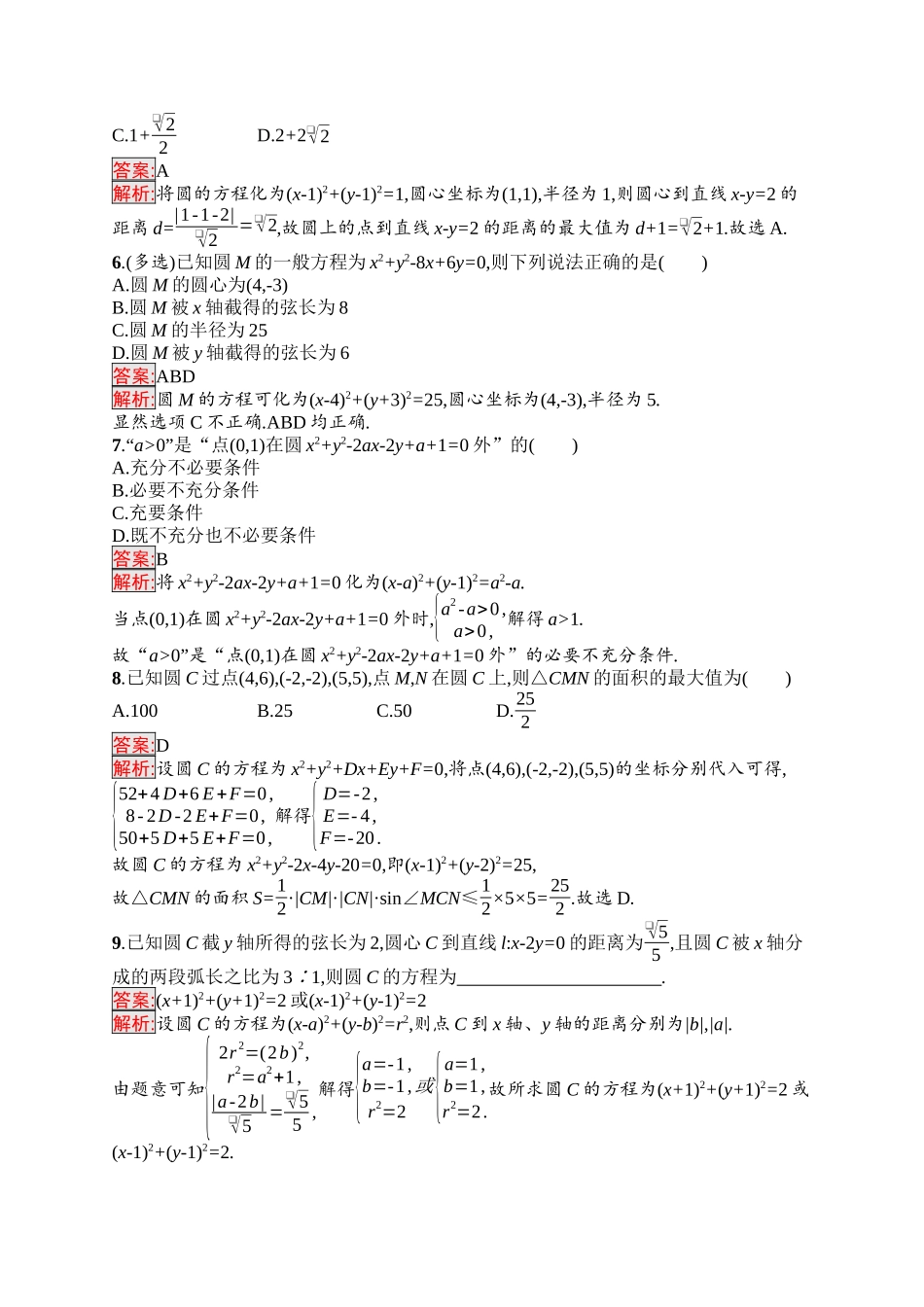 2026年高考总复习优化设计一轮复习数学（福建版）-考点规范练42　圆的方程.docx_第2页