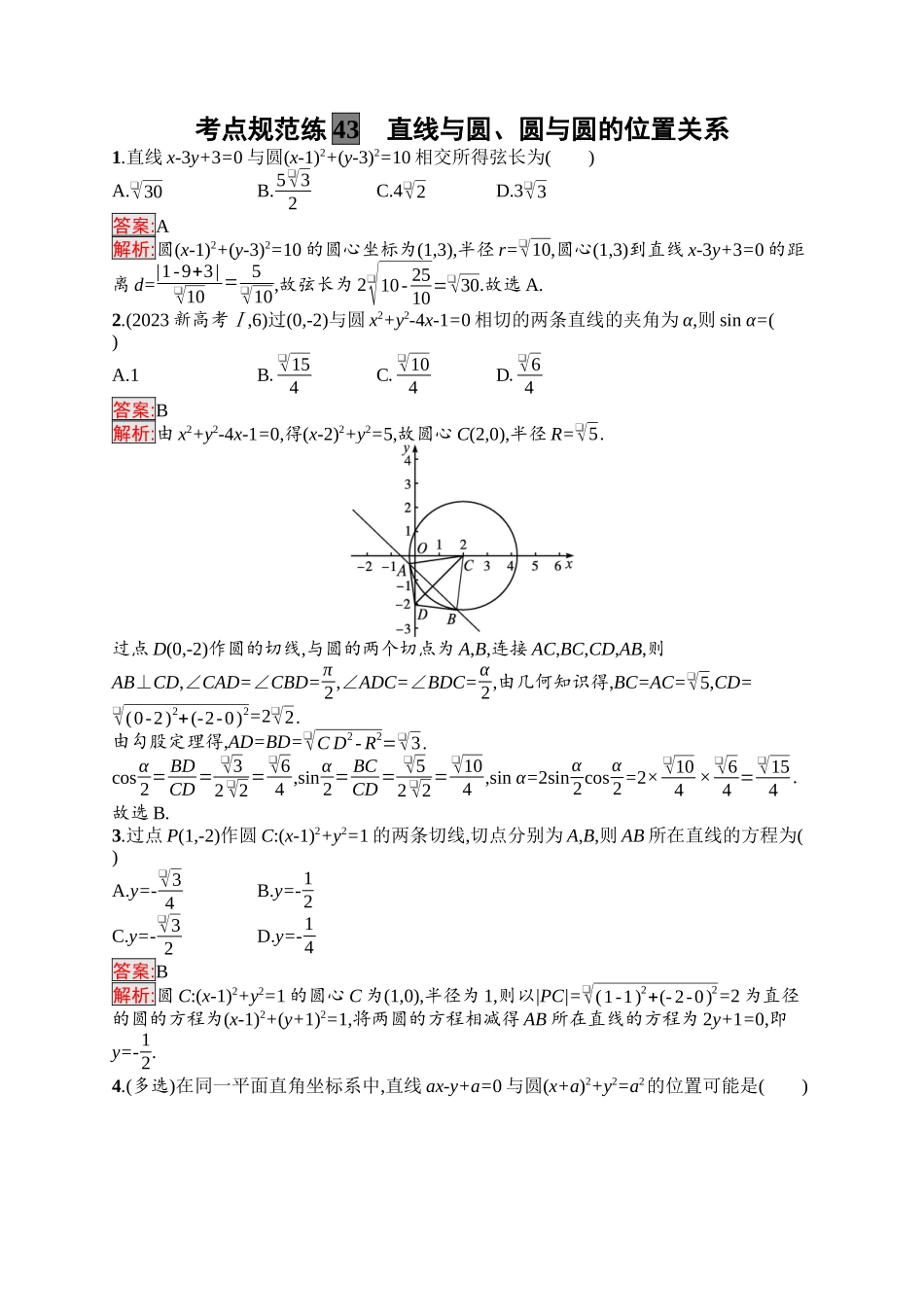 2026年高考总复习优化设计一轮复习数学（福建版）-考点规范练43　直线与圆、圆与圆的位置关系.docx_第1页