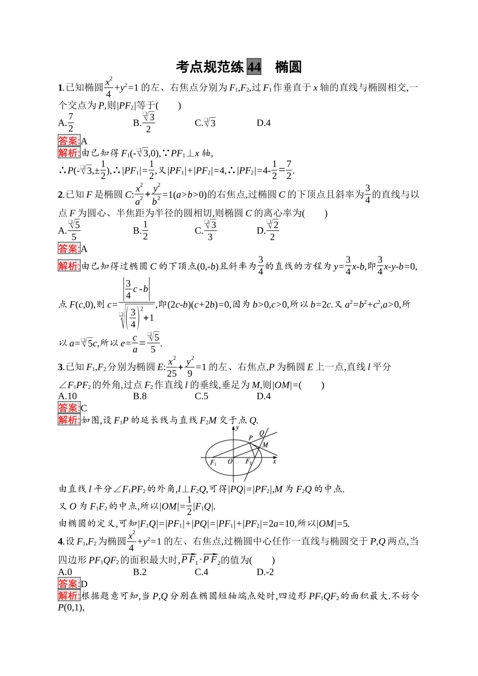 2026年高考总复习优化设计一轮复习数学（福建版）-考点规范练44　椭圆.docx_第1页