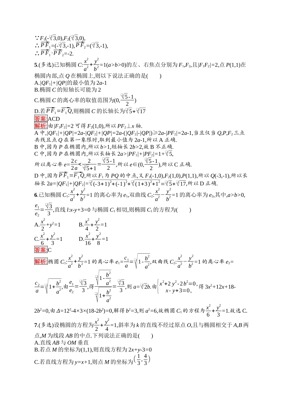 2026年高考总复习优化设计一轮复习数学（福建版）-考点规范练44　椭圆.docx_第2页