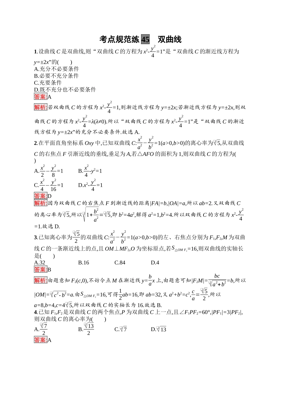 2026年高考总复习优化设计一轮复习数学（福建版）-考点规范练45　双曲线.docx_第1页