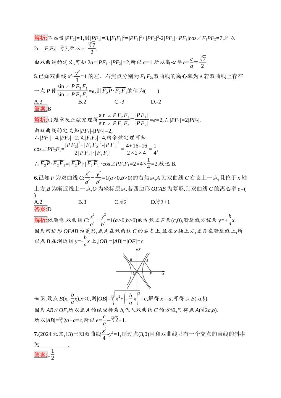 2026年高考总复习优化设计一轮复习数学（福建版）-考点规范练45　双曲线.docx_第2页
