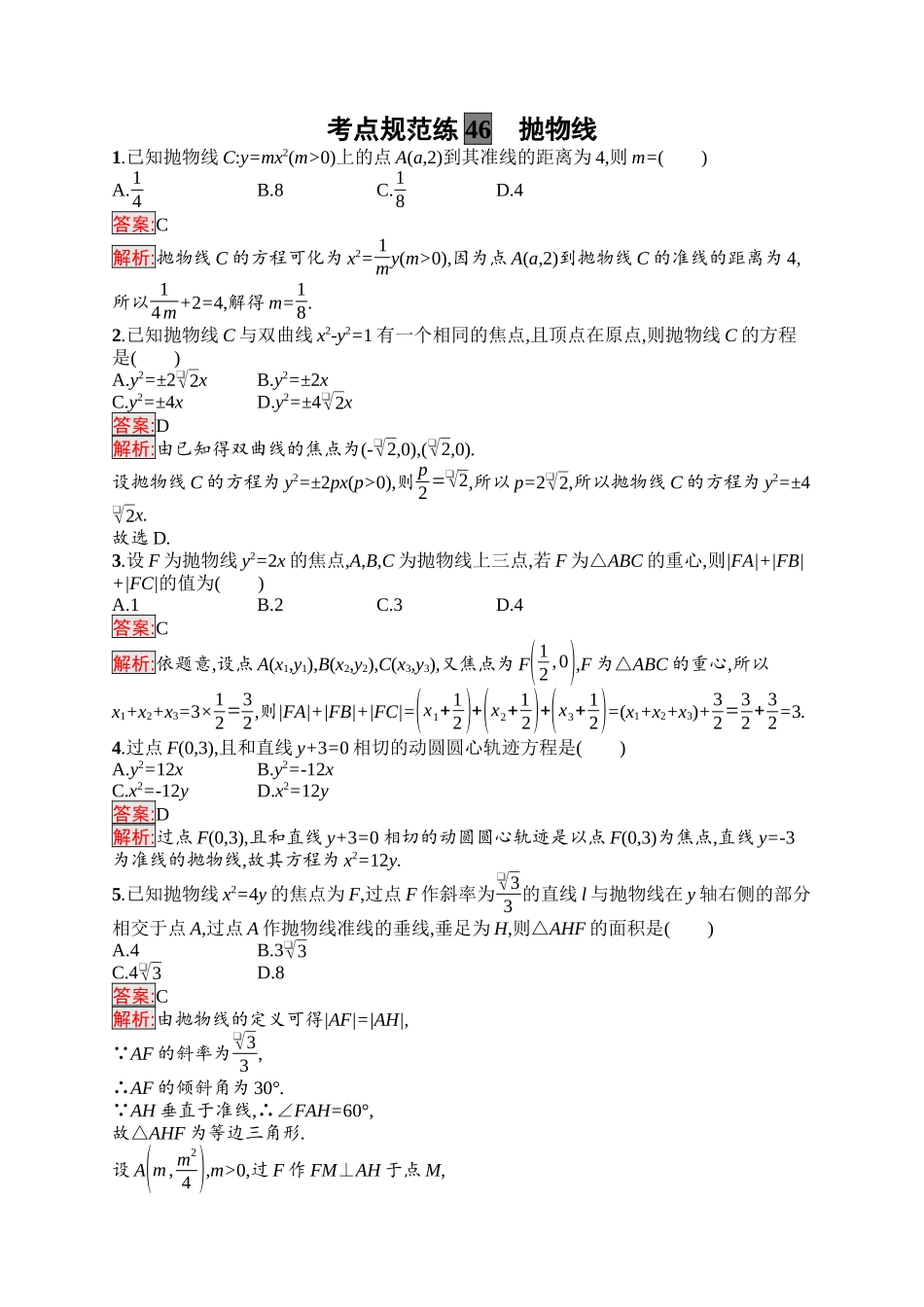 2026年高考总复习优化设计一轮复习数学（福建版）-考点规范练46　抛物线.docx_第1页
