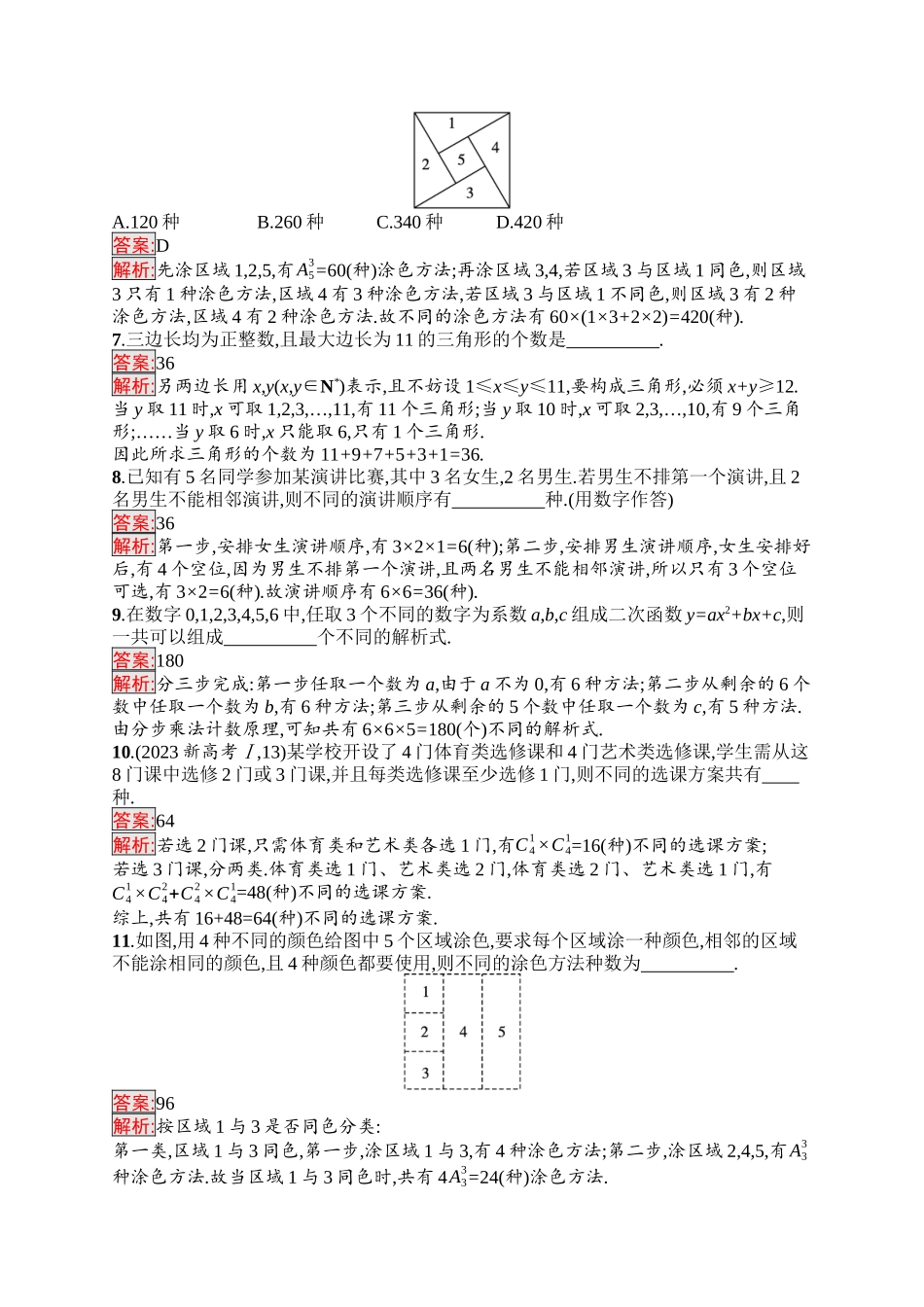 2026年高考总复习优化设计一轮复习数学（福建版）-考点规范练48　分类加法计数原理与分步乘法计数原理.docx_第2页