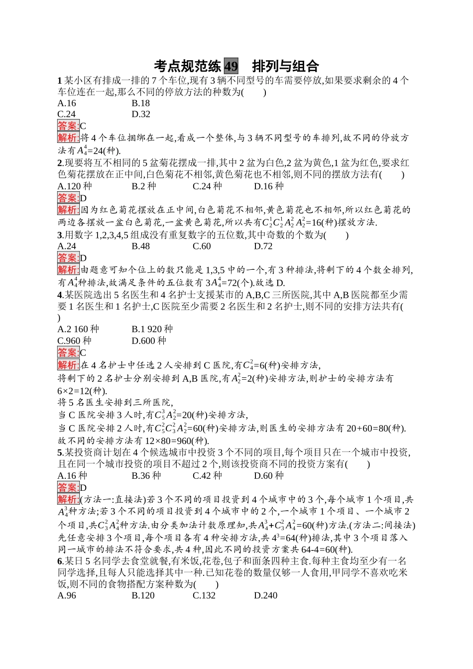 2026年高考总复习优化设计一轮复习数学（福建版）-考点规范练49　排列与组合.docx_第1页