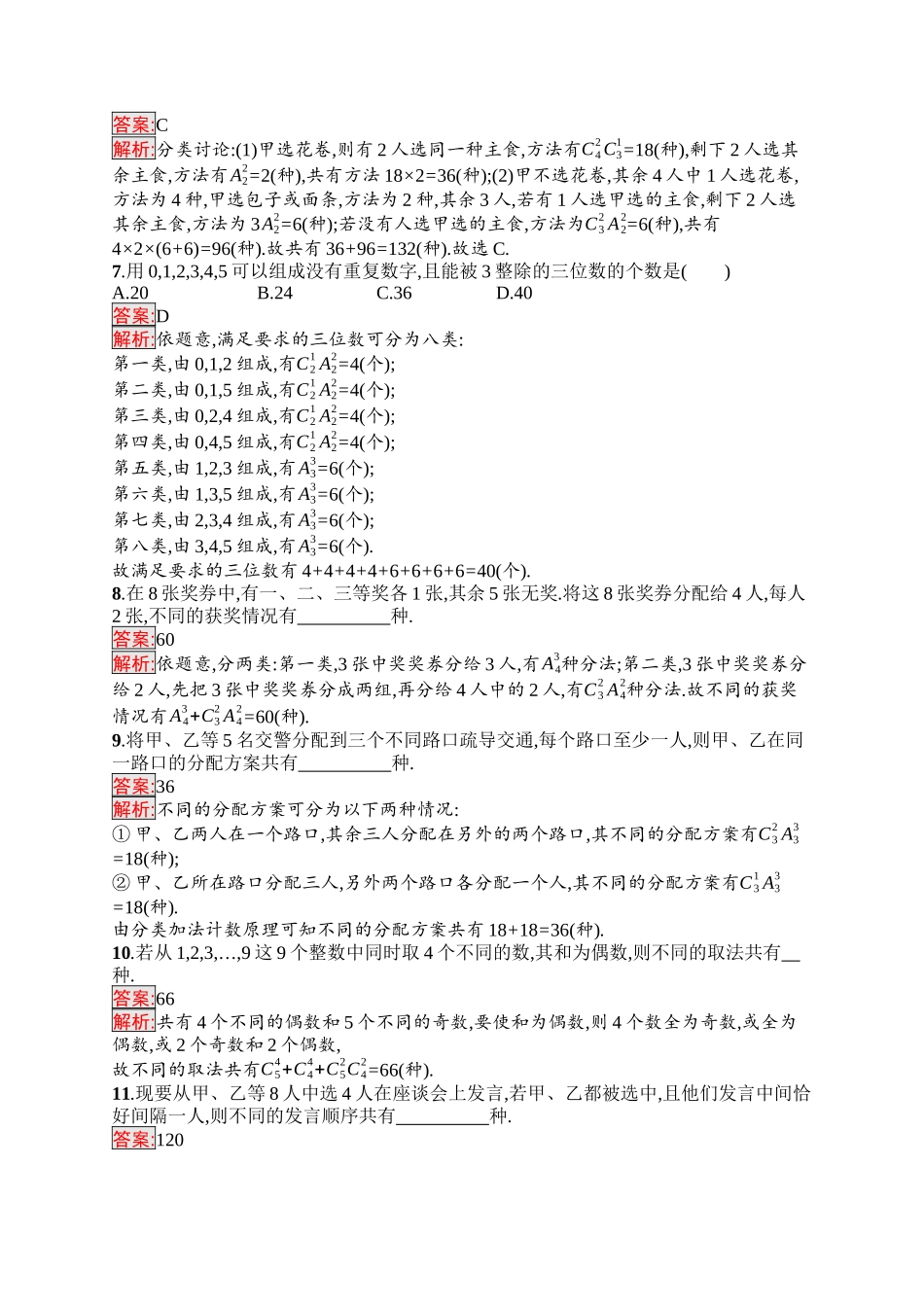 2026年高考总复习优化设计一轮复习数学（福建版）-考点规范练49　排列与组合.docx_第2页