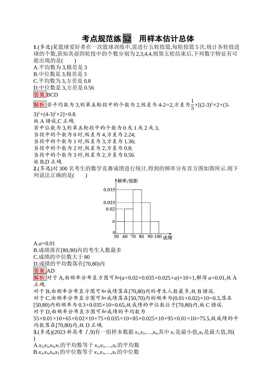 2026年高考总复习优化设计一轮复习数学（福建版）-考点规范练52　用样本估计总体.docx_第1页