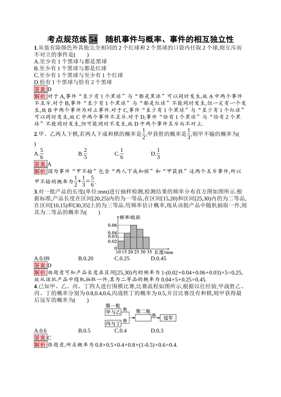 2026年高考总复习优化设计一轮复习数学（福建版）-考点规范练54　随机事件与概率、事件的相互独立性.docx_第1页