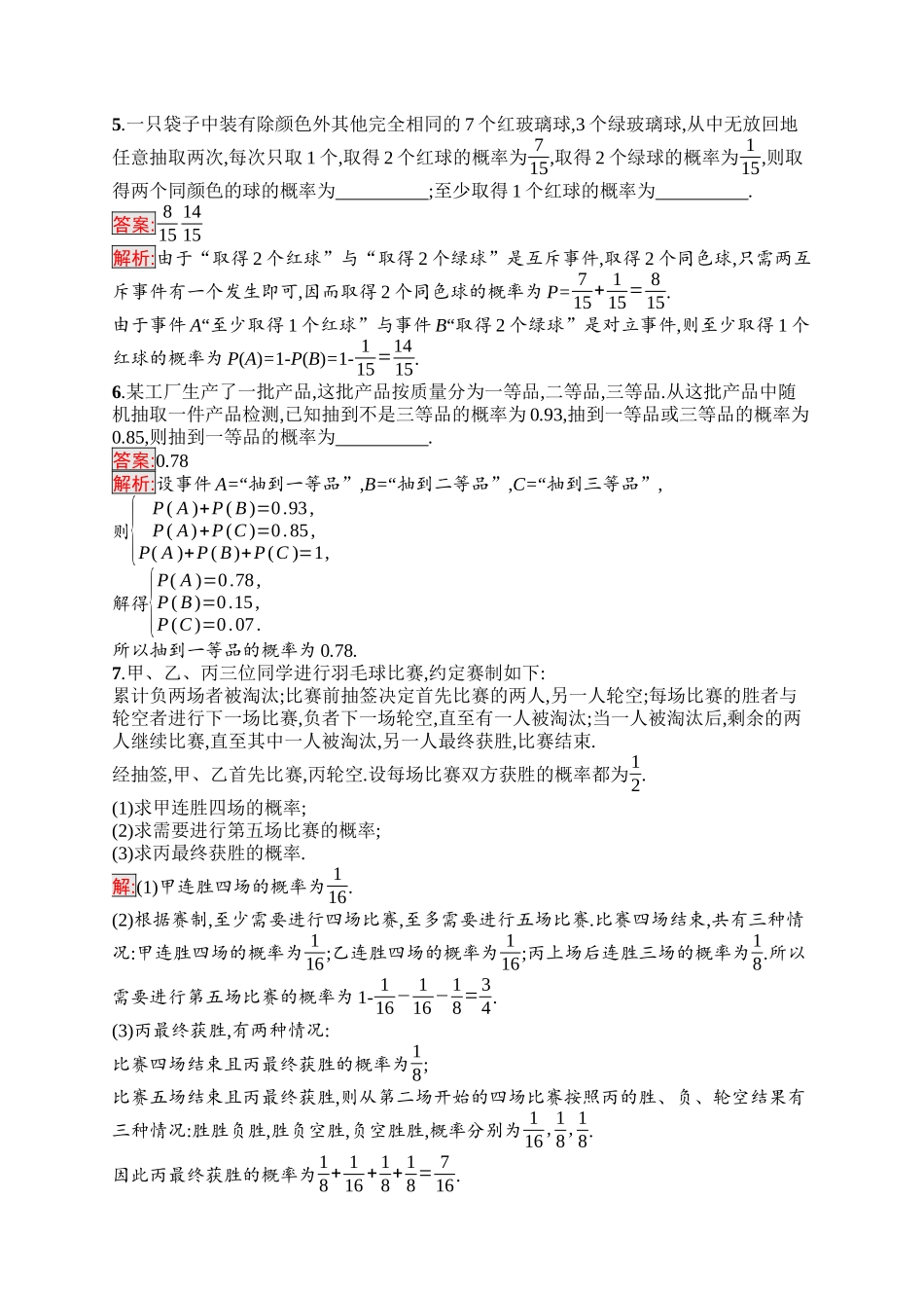2026年高考总复习优化设计一轮复习数学（福建版）-考点规范练54　随机事件与概率、事件的相互独立性.docx_第2页