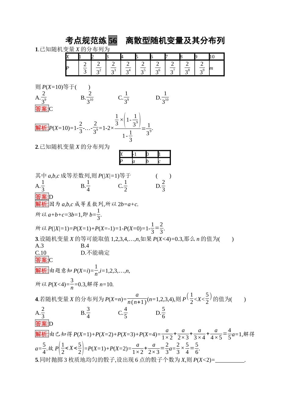 2026年高考总复习优化设计一轮复习数学（福建版）-考点规范练56　离散型随机变量及其分布列.docx_第1页