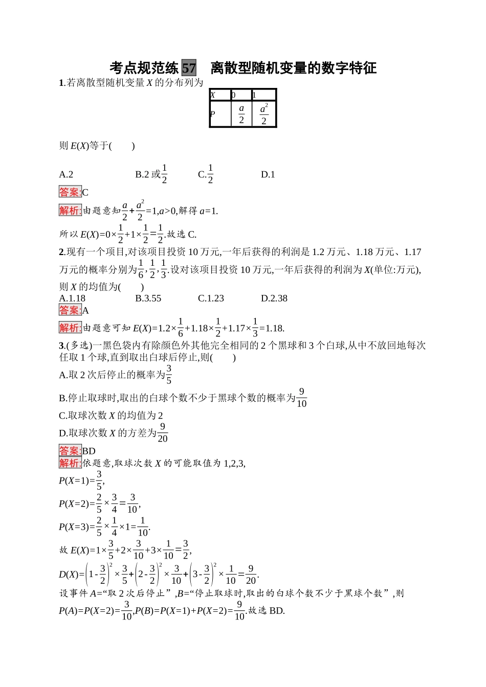 2026年高考总复习优化设计一轮复习数学（福建版）-考点规范练57　离散型随机变量的数字特征.docx_第1页